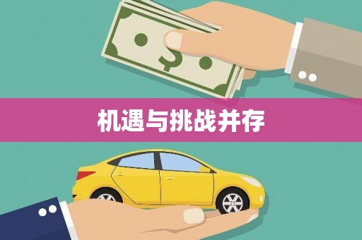 三湾机遇与挑战并存