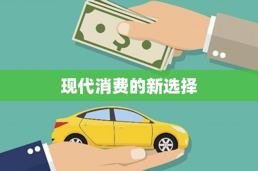 三湾现代消费的新选择