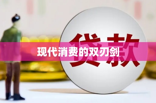三湾现代消费的双刃剑