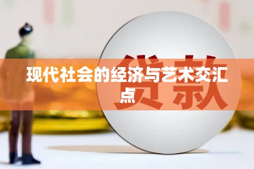 三湾现代社会的经济与艺术交汇点