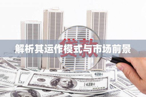 三湾解析其运作模式与市场前景