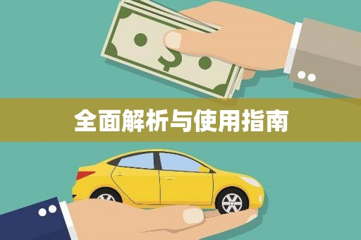 三湾全面解析与使用指南