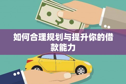 三湾如何合理规划与提升你的借款能力