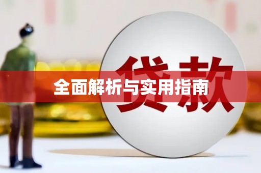 三湾全面解析与实用指南