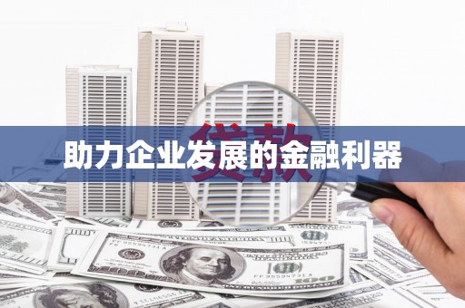 三湾助力企业发展的金融利器