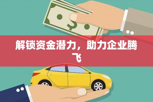 三湾解锁资金潜力，助力企业腾飞