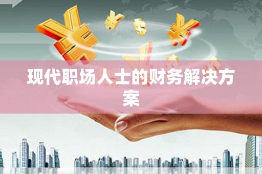 三湾现代职场人士的财务解决方案