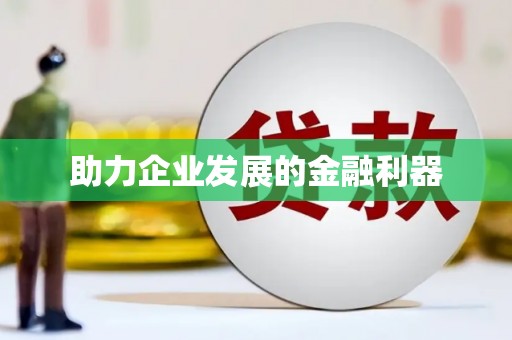 三湾助力企业发展的金融利器