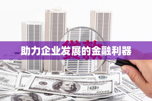 三湾助力企业发展的金融利器