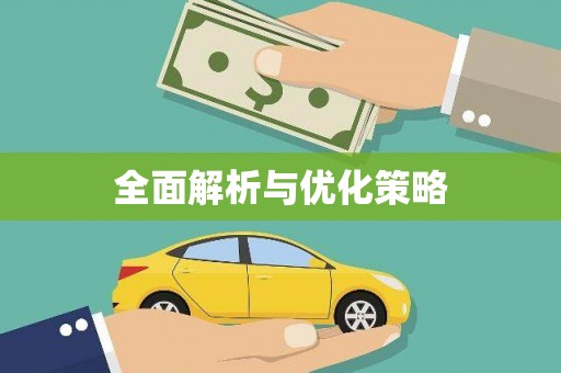 三湾全面解析与优化策略