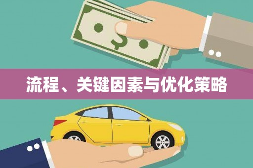 三湾流程、关键因素与优化策略