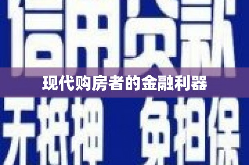 三湾现代购房者的金融利器