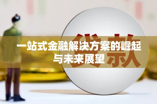 三湾一站式金融解决方案的崛起与未来展望