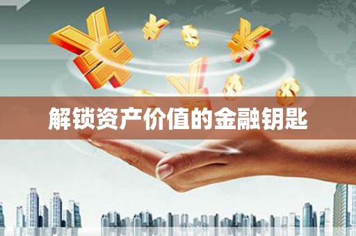 三湾解锁资产价值的金融钥匙