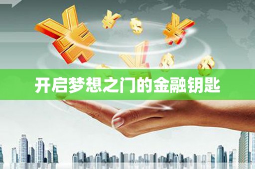 三湾开启梦想之门的金融钥匙