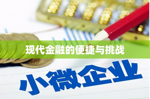 三湾现代金融的便捷与挑战