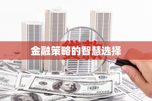 三湾金融策略的智慧选择