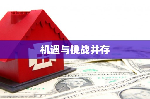 三湾机遇与挑战并存