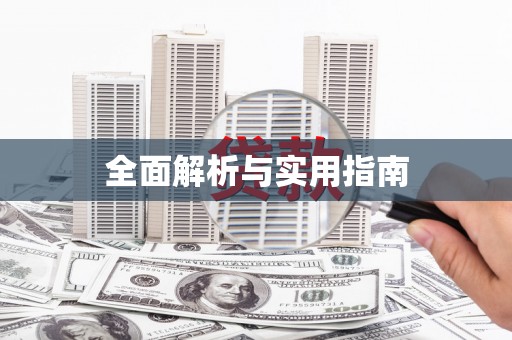 三湾全面解析与实用指南