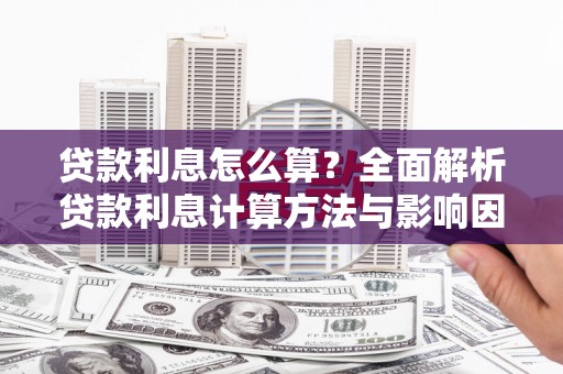 三湾贷款利息怎么算？全面解析贷款利息计算方法与影响因素