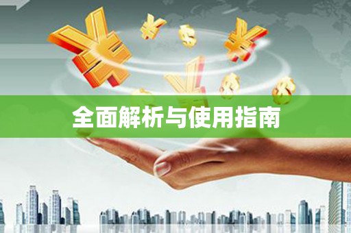 三湾全面解析与使用指南