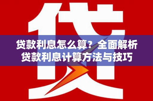 三湾贷款利息怎么算？全面解析贷款利息计算方法与技巧