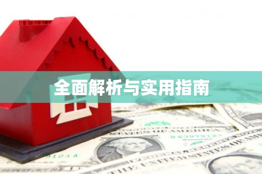 三湾全面解析与实用指南