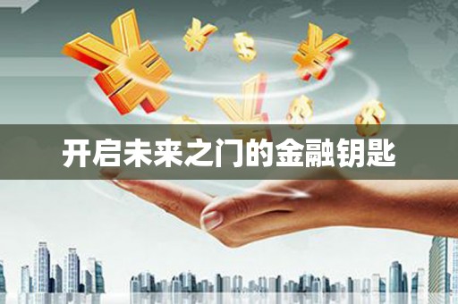 三湾开启未来之门的金融钥匙