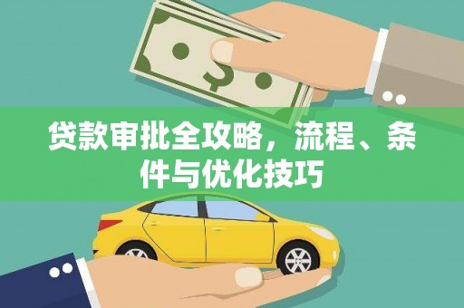 三湾贷款审批全攻略，流程、条件与优化技巧