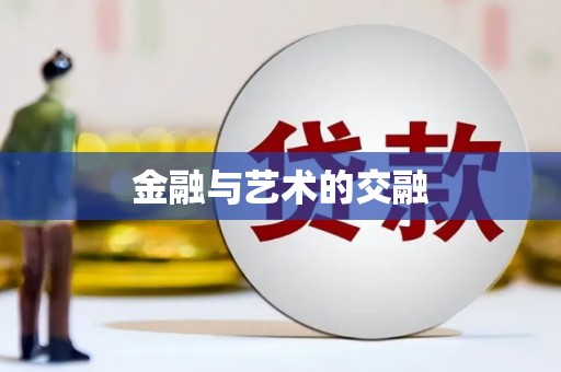 三湾金融与艺术的交融