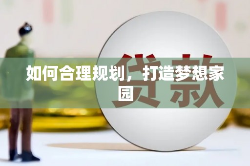 三湾如何合理规划，打造梦想家园