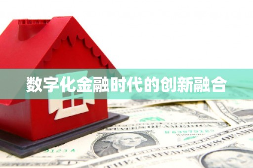 三湾数字化金融时代的创新融合