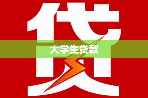 三湾大学生贷款