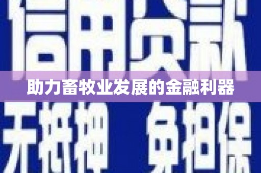 三湾助力畜牧业发展的金融利器