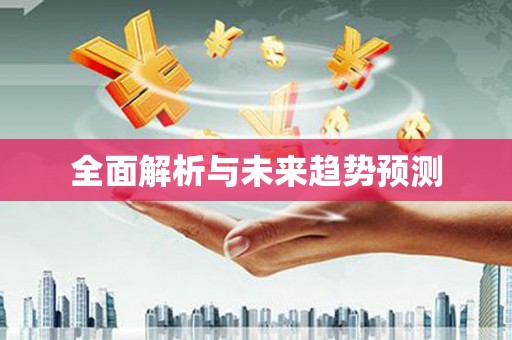三湾全面解析与未来趋势预测