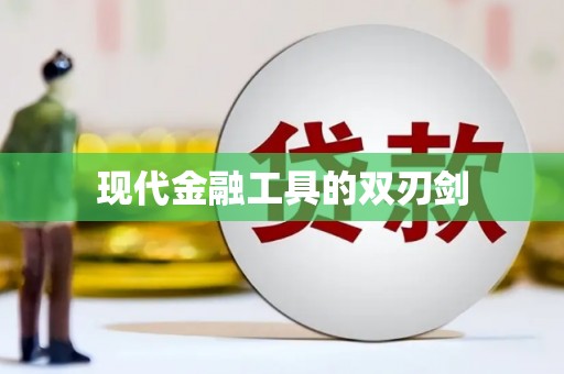 三湾现代金融工具的双刃剑