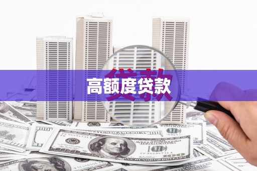 三湾高额度贷款