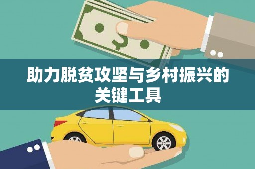 三湾助力脱贫攻坚与乡村振兴的关键工具