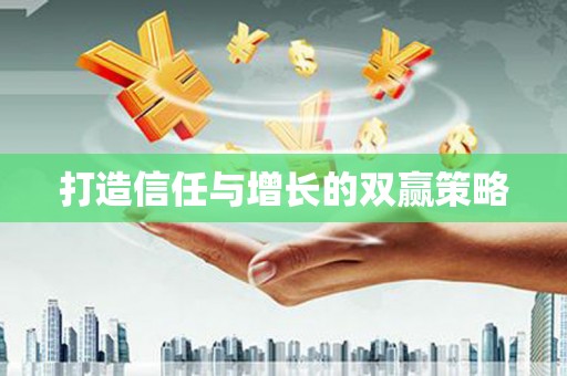 三湾打造信任与增长的双赢策略