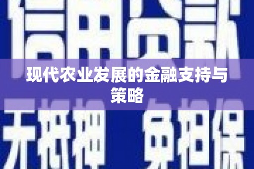 三湾现代农业发展的金融支持与策略