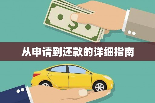 三湾从申请到还款的详细指南