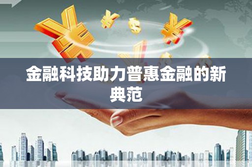 三湾金融科技助力普惠金融的新典范