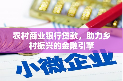 三湾农村商业银行贷款，助力乡村振兴的金融引擎