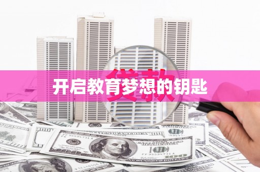 三湾开启教育梦想的钥匙