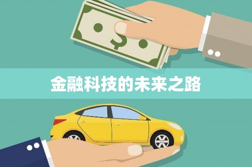 三湾金融科技的未来之路