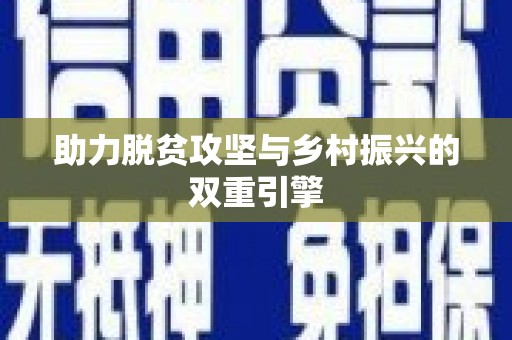 三湾助力脱贫攻坚与乡村振兴的双重引擎