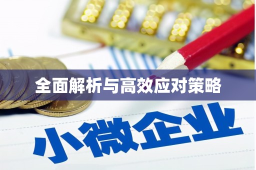 三湾全面解析与高效应对策略