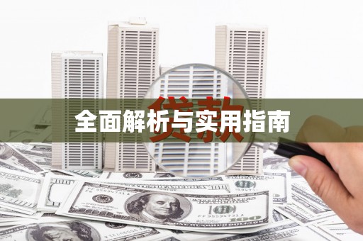 三湾全面解析与实用指南