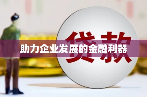 三湾助力企业发展的金融利器