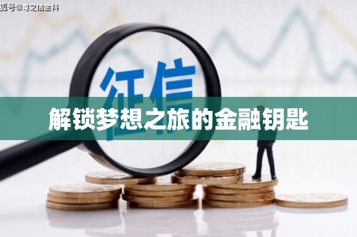三湾解锁梦想之旅的金融钥匙